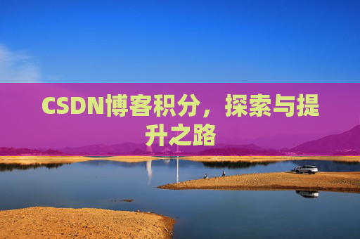 CSDN博客积分，探索与提升之路