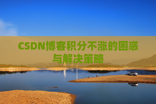 CSDN博客积分不涨的困惑与解决策略