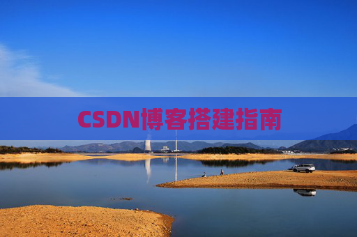 CSDN博客搭建指南