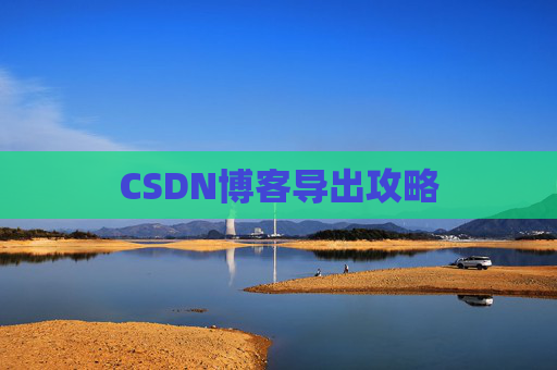CSDN博客导出攻略